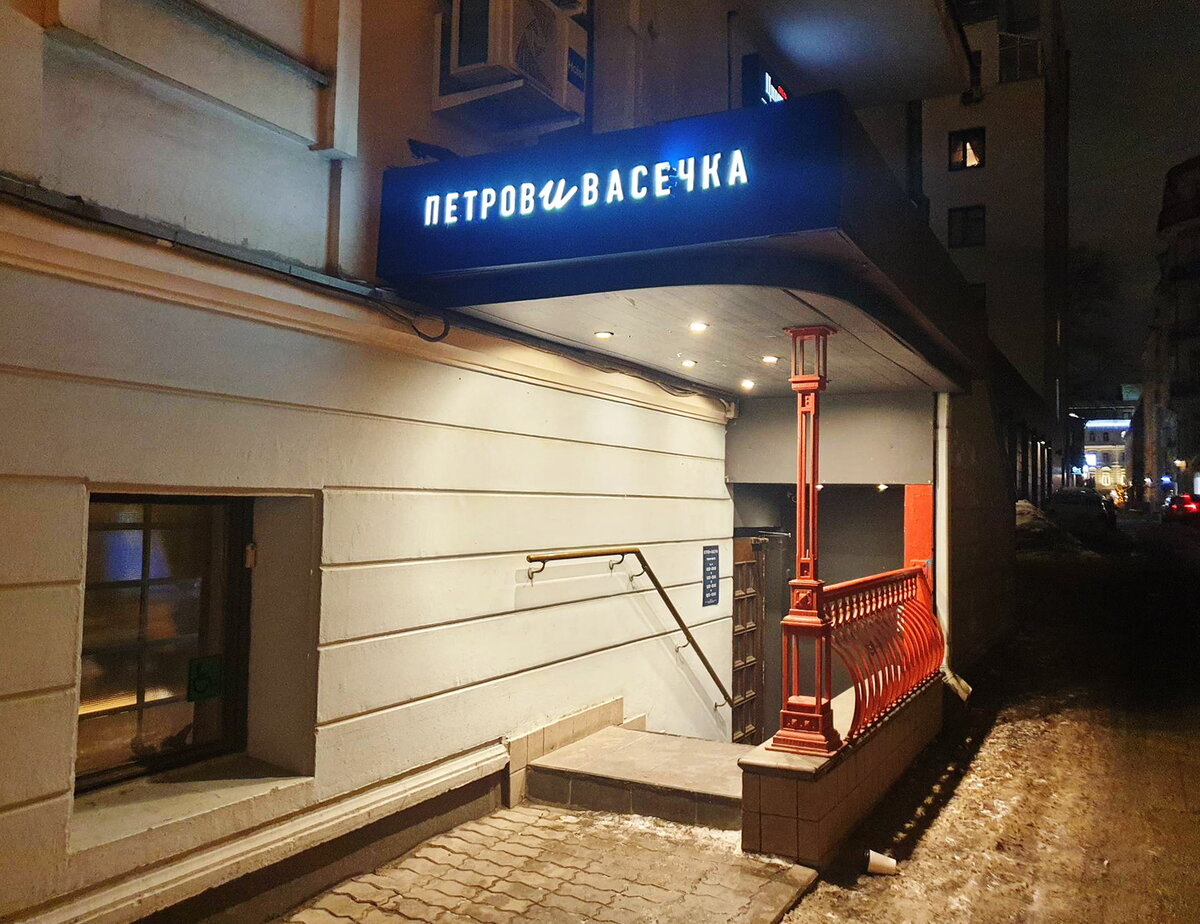 фото Петров и Васечка